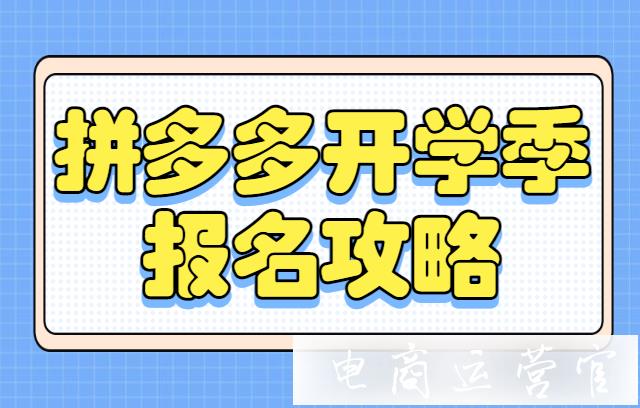 2021拼多多開學(xué)季報名什么玩法比較好?拼多多開學(xué)季活動爆單玩法介紹